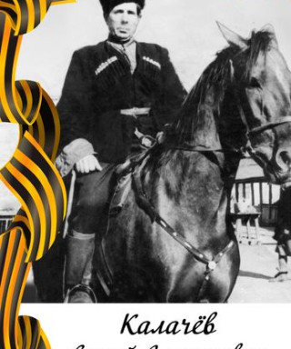 Калачёв Сергей Григорьевич