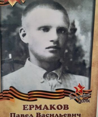Ермаков Павел Васильевич