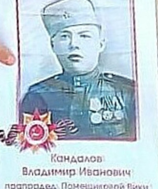 Кандалов Владимир Ивановичь