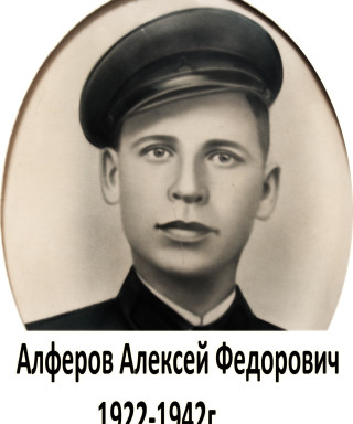 Алферов Алексей Федорович