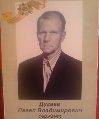 Дугаев Павел Владимирович