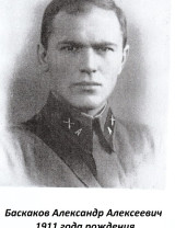 Баскаков Александр Алексеевич