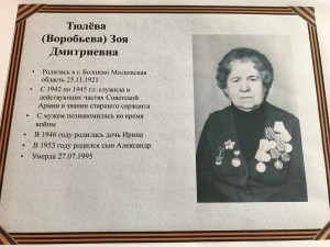 Тюлева (Воробьева) Зоя Дмитриевна