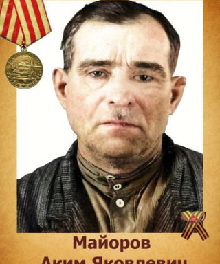 Майоров Аким Яковлевич