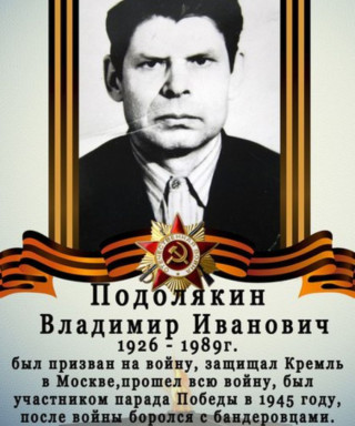 Подолякин Владимир Иванович