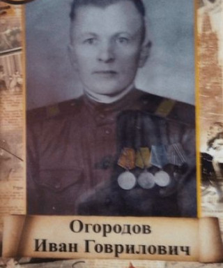 Огородов Иван Гаврилович