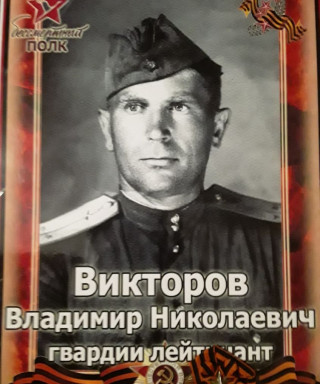 Викторов Владимир Николаевич