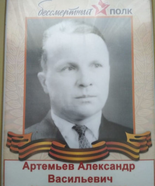 Артемьев Александр Васильевич