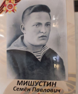 Мишустин Семен Павлович