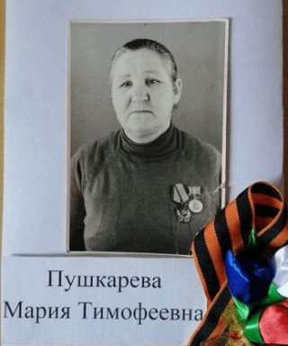 Пушкарёва Мария Тимофеевна