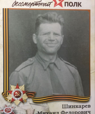 Шинкарев Михаил Федорович