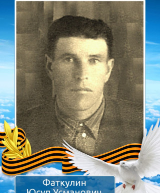 Фаткулин Юсуп Усманович