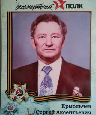 Ермольчев Сергей Аксентьевич