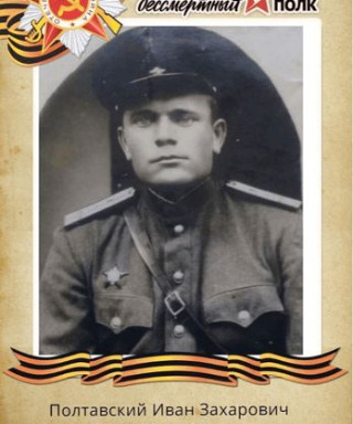 Полтавский Иван Захарович