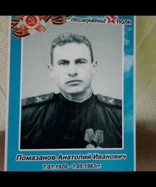 Помазанов Анатолий Иванович