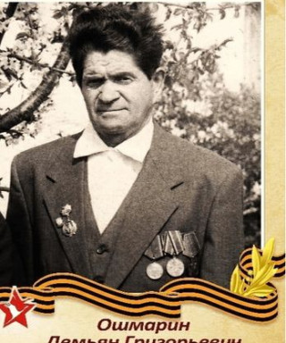 Ошмарин Демьян Григорьевич