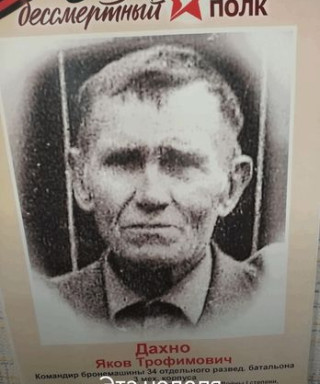 Дахно Яков Трофимович