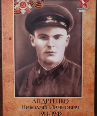 Андреенко Николай Иванович