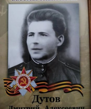 Дутов Дмитрий Алексеевич