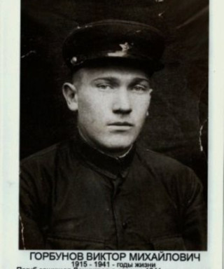 Горбунов Виктор Михайлович