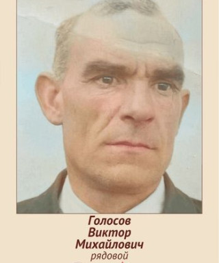 Голосов Виктор Михайлович