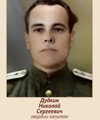 Дудкин Николай Сергеевич