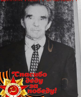 Шипик Иван Романович