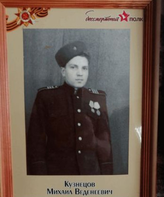 Кузнецов Михаил Веденеевич