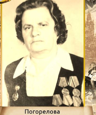 Погорелова Мария Ильинична