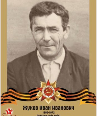 Жуков Иван