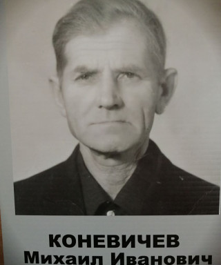 Коневичев Михаил Иванович