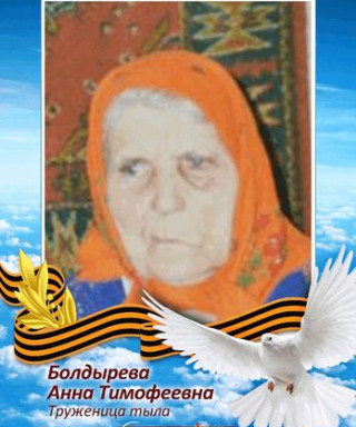 Болдырева Анна Тимофеевна