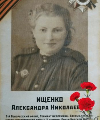 Ищенко Александра Николаевна
