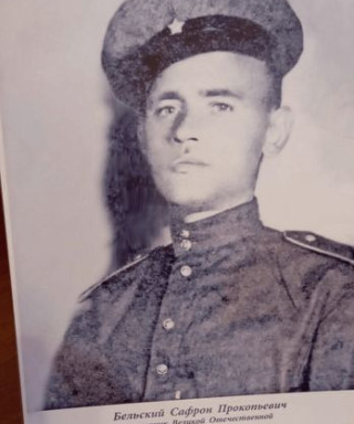 Бельский Сафрон Прокопьевич