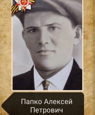 Папко Алексей