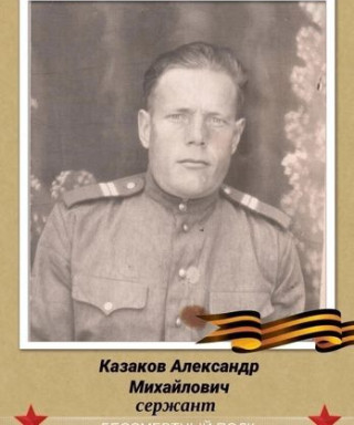 Казаков Александр Михайлович