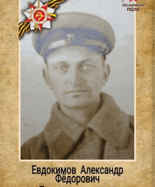 Евдокимов Александр Фёдорович