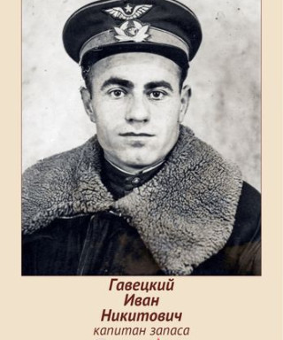 Гавецкий Иван Никитович