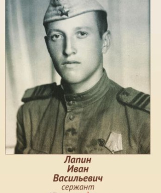 Лапин Иван Васильевич