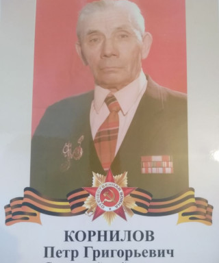 Корнилов Петр Григорьевич