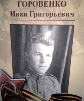 Горовенко Иван Григорьевич