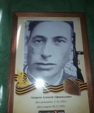 Андреев Алексей Афанасьевич