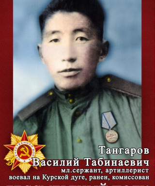Тангаров Василий Табинаевич