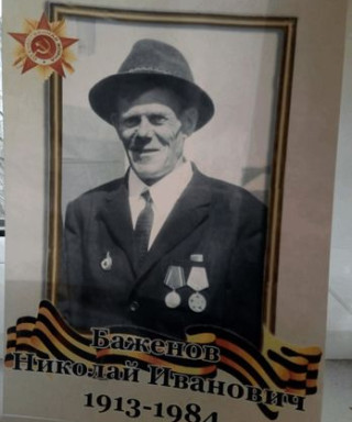 Баженов Николай Иванович