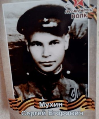 Мухин Сергей Егорович