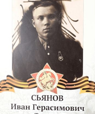 Сьянов Иван Герасимович