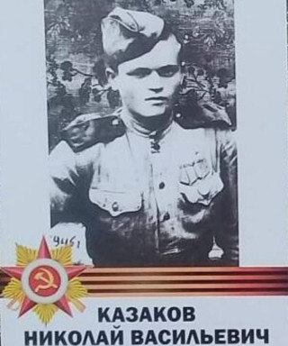 Казаков Николай Васильевич
