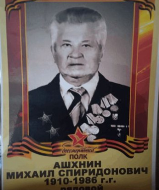Ашхнин Михаил Спиридонович