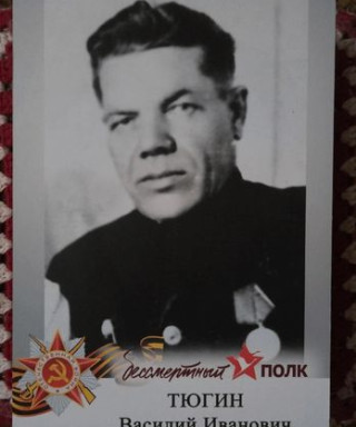 Тюгин Василий Иванович