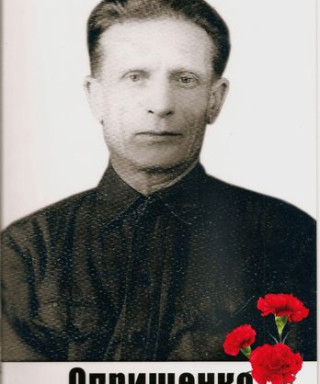 Оприщенко Ефим Тихонович